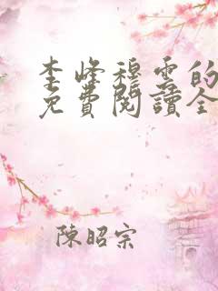 李峰穆云的小说免费阅读全文无弹窗