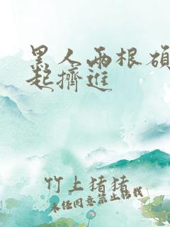 黑人两根硕大一起挤进