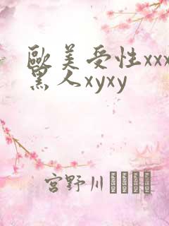 欧美受性xxx黑人xyxy