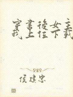 穿书后女主她逼我上位下载全本txt