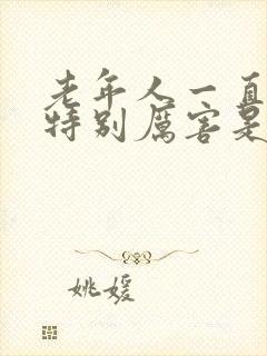 老年人一直出汗特别厉害是什么原因