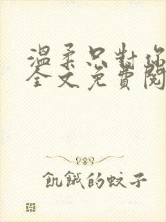 温柔只对你一人全文免费阅读