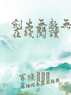 剑出无敌无弹窗在线阅读