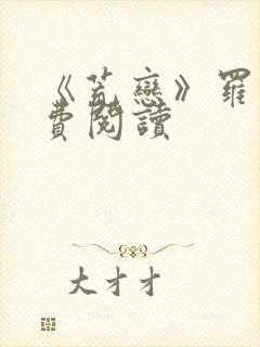 《荒恋》罗雪免费阅读