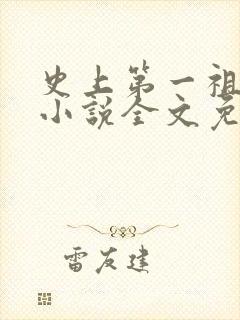 史上第一祖师爷小说全文免费阅读