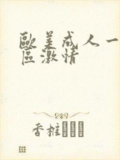 欧美成人一区二区激情