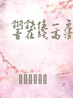 钢铁侠一免费观看在线高清完整版