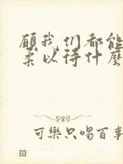 愿我们都能被温柔以待什么意思