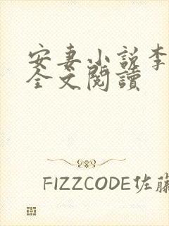 安妻小说李小雾全文阅读