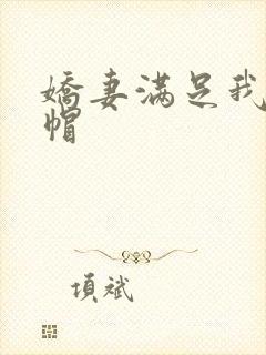 娇妻满足我的绿帽