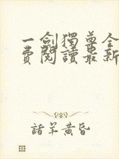 一剑独尊全文免费阅读最新章节