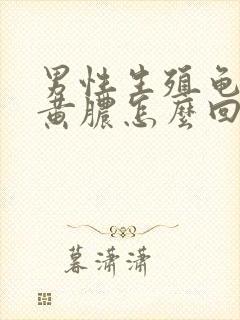 男性生殖龟头流黄脓怎么回事