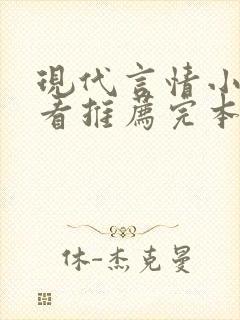 现代言情小说好看推荐完本