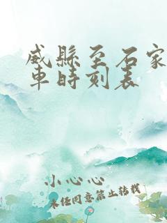 威县至石家庄客车时刻表