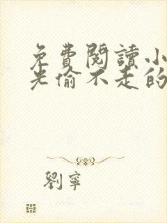 免费阅读小说时光偷不走的你在线阅读全文