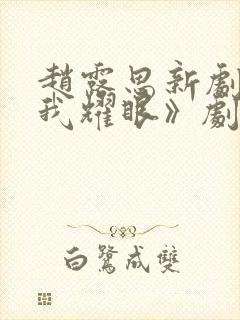 赵露思新剧《许我耀眼》剧情介绍