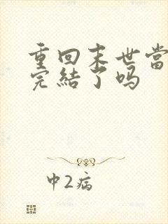 重回末世当大佬完结了吗