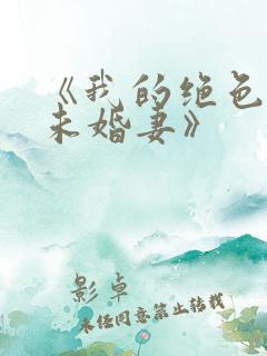 《我的绝色总裁未婚妻》