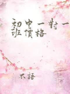 初中一对一辅导班价格