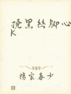 挠黑丝脚心丨vk