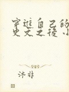 穿进自己的黑历史文之后 小说