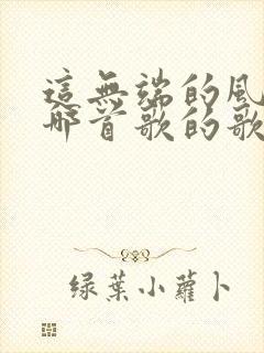 这无端的风波是哪首歌的歌词