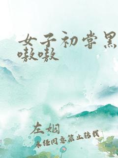 女子初尝黑人巨嗷嗷