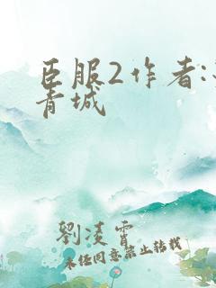 臣服2作者:墨青城