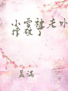 小雪被老外黑人撑破了