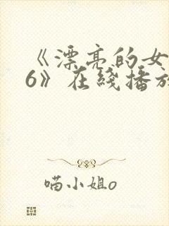 《漂亮的女邻居6》在线播放