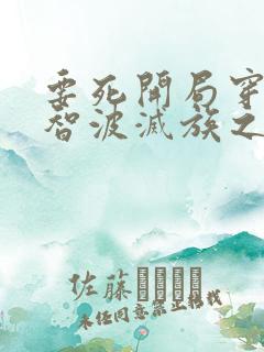 要死开局穿越宇智波灭族之夜笔趣阁