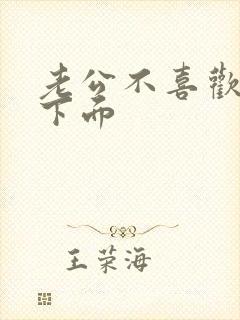 老公不喜欢舔我下面