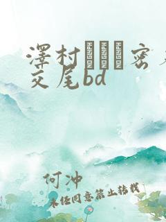 泽村レイコ密着交尾bd