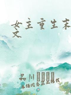 女主重生末世爽文