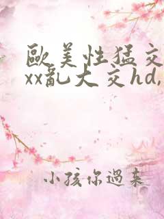 欧美性猛交xxxx乱大交hd,