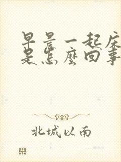 早晨一起床头晕是怎么回事