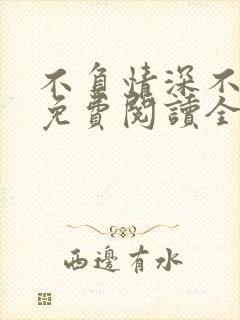 不负情深不负婚免费阅读全文