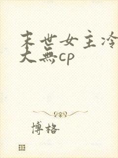 末世女主冷漠强大无cp
