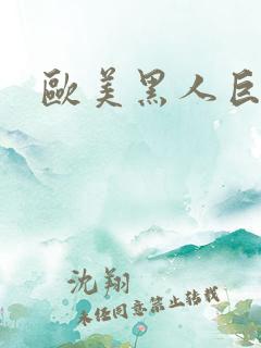 欧美黑人巨大操