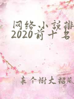 网络小说排行榜2020前十名