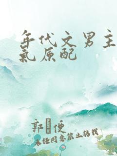 年代文男主的娇气原配