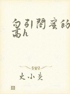 勾引闺蜜的老公高h