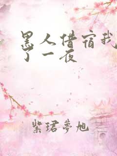 黑人借宿我被躁了一夜