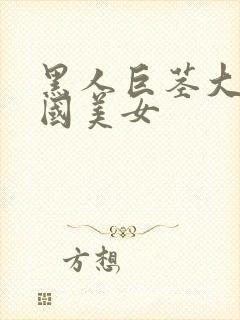 黑人巨茎大战中国美女