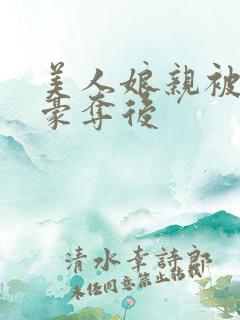 美人娘亲被强取豪夺后