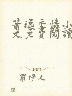 萧逸季怜小说全文免费阅读