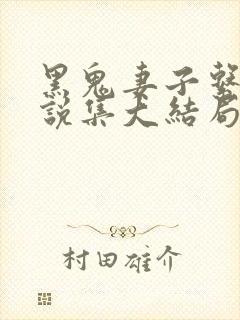 黑鬼妻子系列小说集大结局