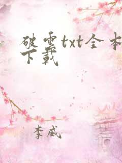 破云txt全本下载