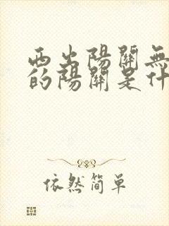 西出阳关无故人的阳关是什么地方