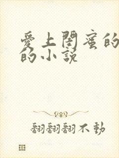 爱上闺蜜的男友的小说